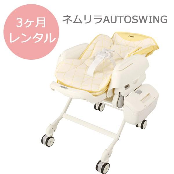 コンビ ネムリラ AUTO SWING 電動 ベビーラック