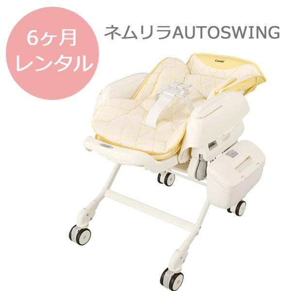 Combi（コンビ） 電動ベビーラック レンタル ネムリラAUTO SWING 6ヵ月 