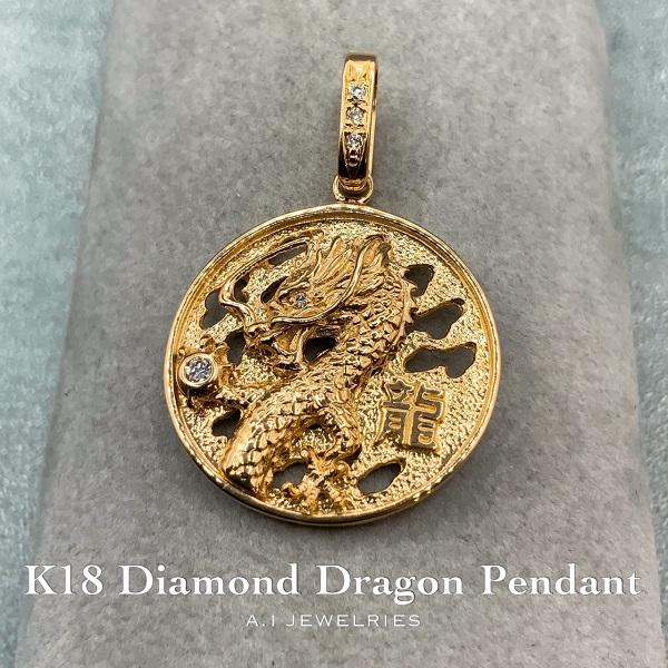 K18 18金 ドラゴン 竜 龍 dragon ペンダント pendant 天然ダイヤモンド diamond 新品 本物
