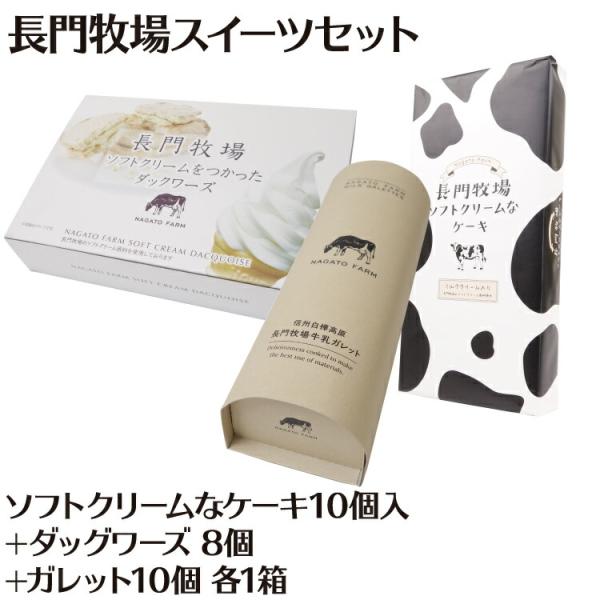 長門牧場スイーツセット（ソフトクリームなケーキ10個入+