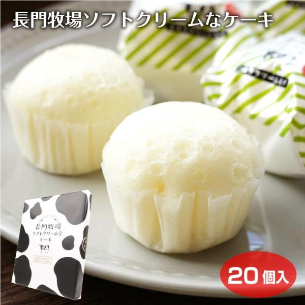 信州長門牧場 ソフトクリーム使用 ケーキ 20個入 信州高原みやげ 信州 長野県 お土産 長野土産 お菓子