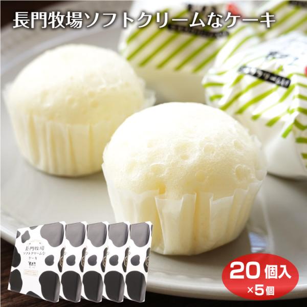 Amazon.co.jp: 信州長門牧場 ソフトクリーム使用 ケーキ 20個入