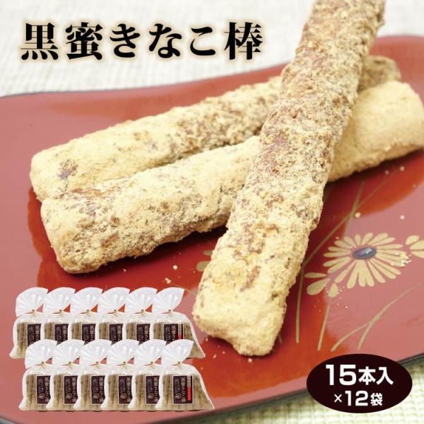送料無料 黒蜜きなこ棒 15本入×12袋セット 黒みつ きな粉 駄菓子 お茶
