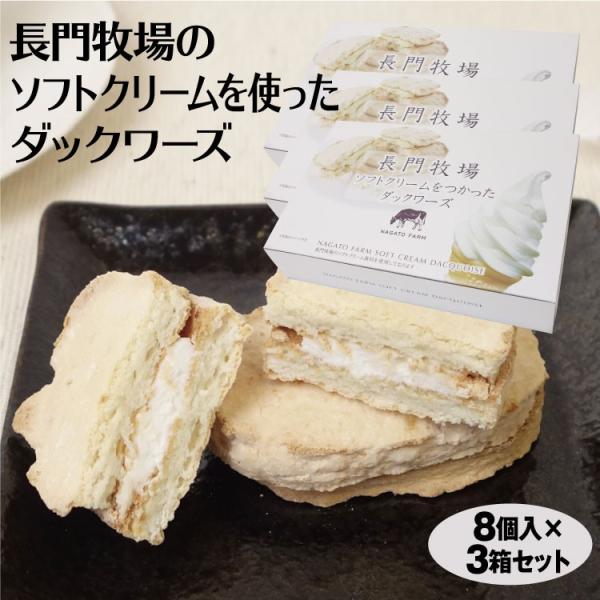 おたすけハドウクリーム2個セット 信州長門牧場 ソフトクリーム使用 ダックワーズ 8個入×3箱 信州高原