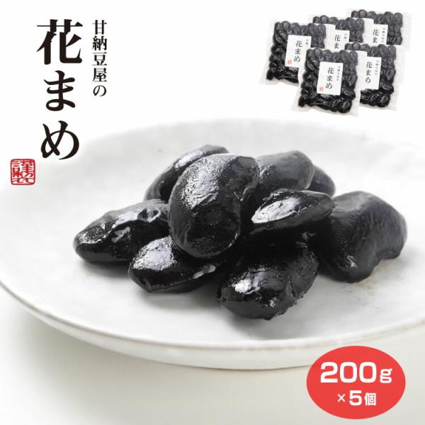 甘納豆屋の花まめ200ｇ×5個 花まめ はなまめ 花豆 紫花豆 豆菓子 甘露煮 甘納豆 お茶請け 茶菓子 信州 長野 お土産 おみやげ お菓子 和菓子