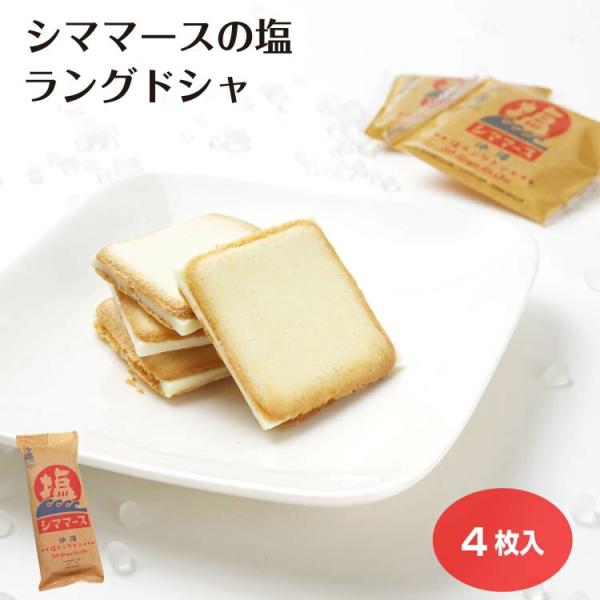【新登場】沖縄 シママースラングドシャ 4枚入 シママース 塩ラングドシャ 沖縄塩 塩 クッキー 日本土産 沖縄県 洋菓子 スイーツ お土産  個包装