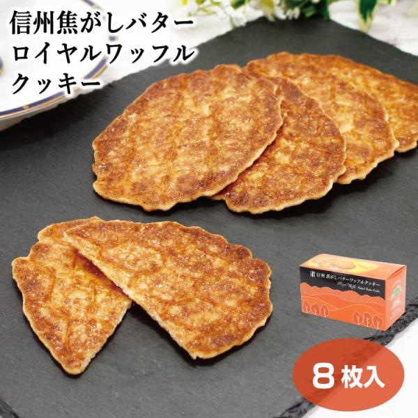 焦がしバターロイヤルワッフルクッキー 8枚入 信州 お土産 長野 洋菓子 信州土産 箱菓子 個包装 バタークッキー 長野土産 焦がしバター ワッフル