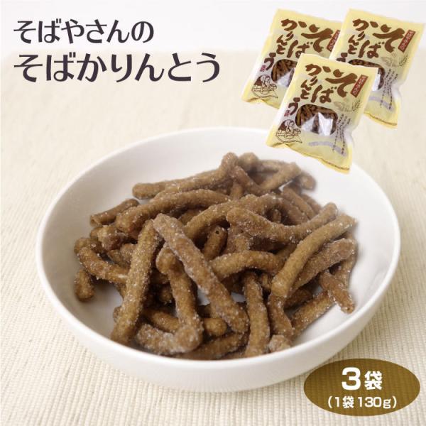 （送料込）そばやさんのそばかりんとう×10個（信州長野のお土産 お菓子 和菓子 蕎麦菓子 お煎餅 花林糖）