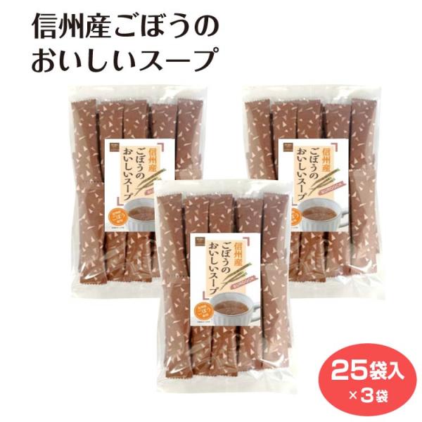 ごぼうのスープ】 信州産 ごぼうスープ 25袋入×3袋 ゴボウスープ