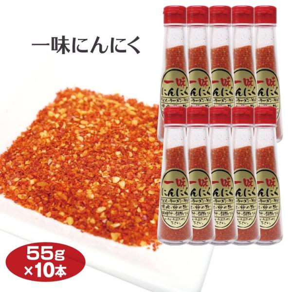 一味唐辛子 一味にんにく55ｇ×10本 送料無料 激辛 一味 唐辛子 とうがらし にんにく ニンニク 調味料 うどん そば ラーメン スパイス 香辛料