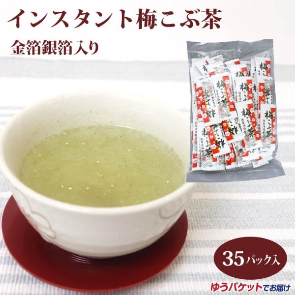 梅こぶ茶 35袋入 金箔銀箔入り 梅昆布茶 うめ昆布茶 金箔 縁起物 粉末茶 インスタント 【ゆうパケット】