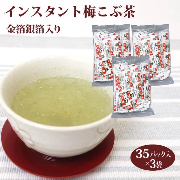 梅こぶ茶 35袋入×3個セット うめ茶 昆布茶 梅昆布茶 粉末 インスタント