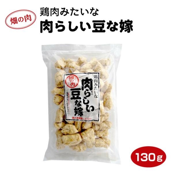 大豆 たん白食品だから、お肉よりもヘルシーです！！鶏のから揚げ風にどうぞ♪【販売】【通販】【お土産】