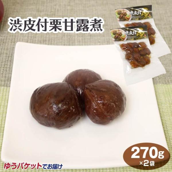 渋皮付栗甘露煮 270g 真空パック入り 信州名産品 お茶請け 栗きんとん 製菓材料