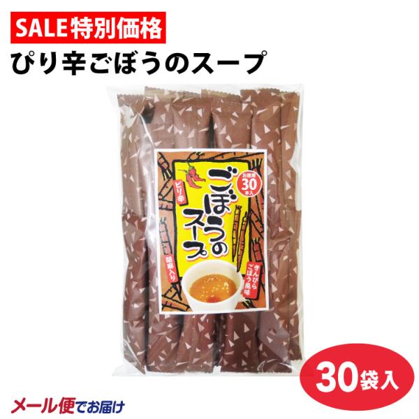 【期間限定販売】ぴり辛ごぼうのスープ 30袋 ごぼうスープ ごぼう茶 牛蒡茶 ゴボウ茶 調味料 粉末茶 お茶漬け 自宅用 簡易 メール便