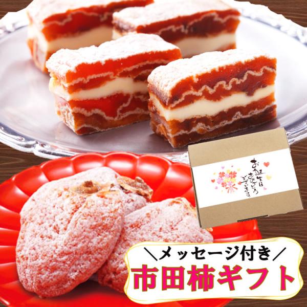 【メッセージカード付】【プチギフト】【母の日】【父の日】【敬老の日】【ギフト】【プレゼント】【地球の歩き方 信州】市田柿と市田柿ミルフィーユのセットに選べるメッセージ包装付きのギフトボックスです母の日父の日誕生日暑中見舞い残暑お見舞いお中元...