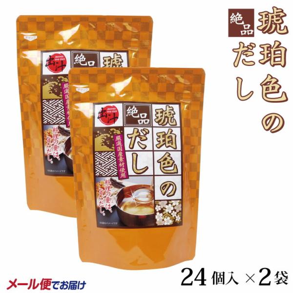 琥珀色のだし 24パック入×2袋 国産素材使用 出汁パック メール便  和風だし