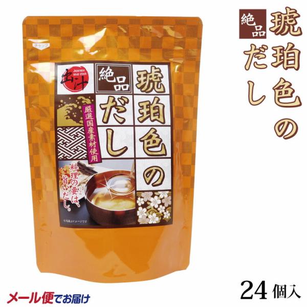 【メール便】琥珀色のだし 24パック入 国産素材使用 出汁パック 和風だし