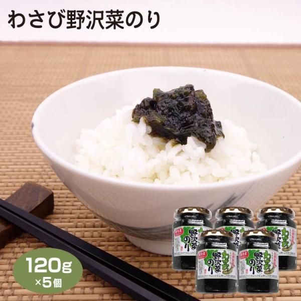 わさび野沢菜のり 120g×5個 送料無料 佃煮 国内産 のざわな 野沢菜 のざわ菜 のり 海苔 わさび 山葵 ワサビ ご飯のお供 おかず 長野 信州