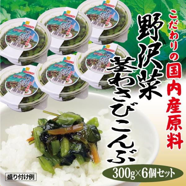 【冷蔵】徳用野沢菜茎わさび昆布300ｇ×6個セット