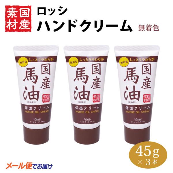 【特別価格】【メール便】【ロッシ】馬油 ハンドクリーム N 45g×3本 保湿クリーム クリーム スキンケア ボディケア 国産馬油 チューブ型 買い回