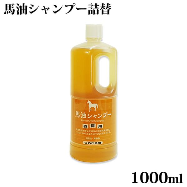 馬油シリーズ 馬油シャンプー アズマ商事 1000ml 詰替え用 送料無料 馬