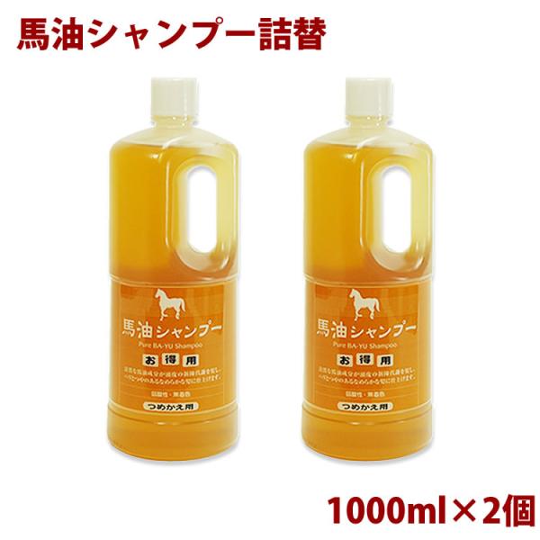 アズマ商事 馬油 シャンプー&amp;トリートメント 詰替用 各2000ml 馬油シャンプー 馬油トリートメント 詰め替え用 ドライヤー前にヘア