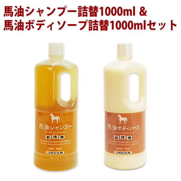 馬油シャンプー1000ml詰替え＆馬油ボディソープ1000ml詰替え