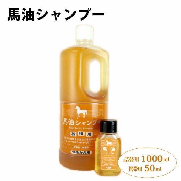 馬油シャンプー1000ml詰替え＆馬油シャンプー50mlセット : 愛情
