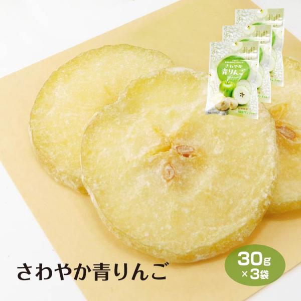 メール便 送料無料 さわやか青りんご 30g×3袋 ドライフルーツ りんご