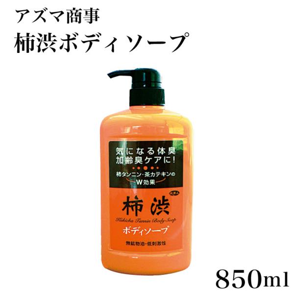 【10%OFF】柿渋ボディソープ850ml 加齢臭・体臭ケア アズマ商事 柿渋 消臭グッズ アズマ 旅美人 :kakisibu-2:愛情宣言 - 通販 - Yahoo!ショッピング 【10%OFF】柿渋ボディソープ850ml 加齢臭・体臭ケア アズマ商事 柿渋 消臭グッズ アズマ 旅美人 :kakisibu-2:愛情宣言 - 通販 - Yahoo!ショッピング
