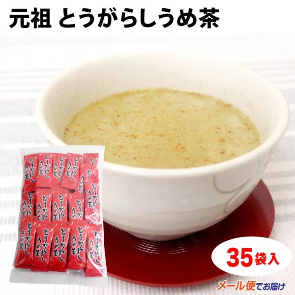 とうがらし梅茶 35袋入 とうがらしうめ茶 唐辛子うめ茶 唐辛子梅茶 カプサイシン あたたか 粉末茶【メール便】