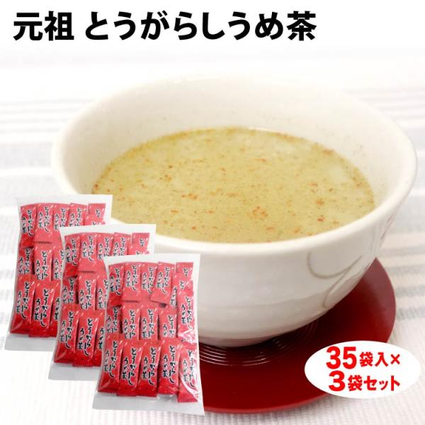 元祖 とうがらしうめ茶(唐辛子梅茶35P入)３個セット【宅配便】【送料無料】【特別価格同梱対象】粉末 調味料