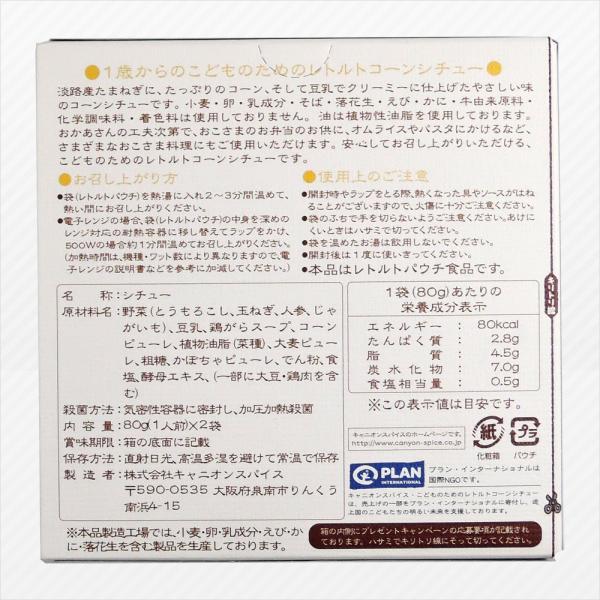 こどものためのレトルトコーンシチュー80g 2 キャニオンスパイス Buyee Buyee Japanese Proxy Service Buy From Japan Bot Online