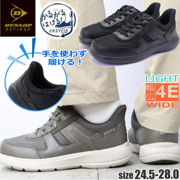 DUNLOP REFINED ダンロップ 手を使わず履ける 幅広 4E ウォーキング