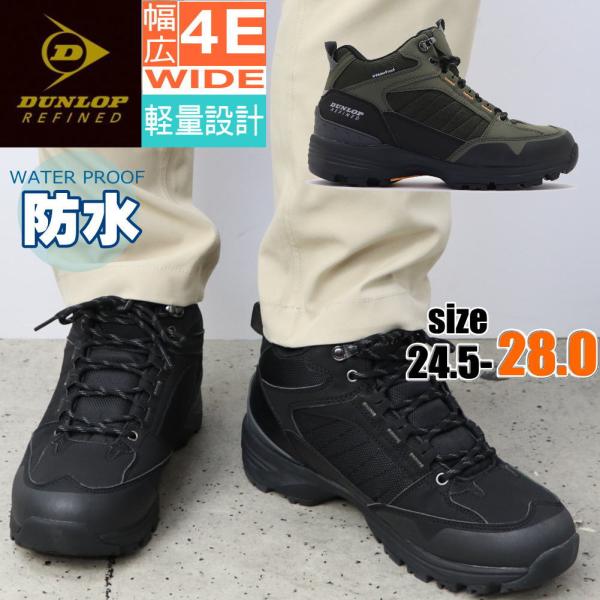 DUNLOP REFINED ダンロップ 防水 幅広 4E ハイカット ウォーキング