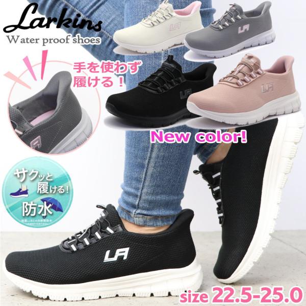 ■□　LARKINS(ラーキンス)の【防水】手を使わず履けるスニーカー　□■LARKINS(ラーキンス)のおしゃれなカジュアルスニーカー。靴ベラの様な踵で踏みつぶすように履くとスルッと足が入る、手を使わず履ける楽ちんスニーカー。ほどけないゴ...