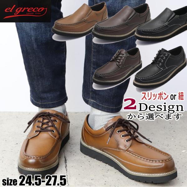 即納 マドラス社製 メンズ カジュアルシューズ スニーカー エルグレコ elgreco  軽量 抗菌 防臭 モカシン モックトゥ 紐 スリッポン No.1210 No.1211