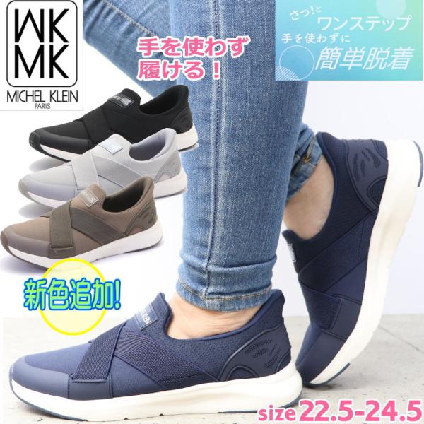 靴 MK MK MICHEL KLEIN 即納 手を使わず履ける レディース スニーカー