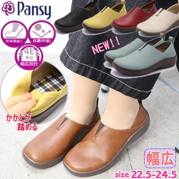 即納 Pansy パンジー レディース スリッポン カジュアルシューズ 幅広 4E  2way キックバック スニーカー サンダル  No.1520