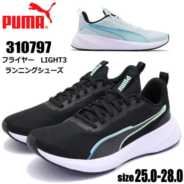 ■□　PUMA フライヤーライト3 ランニングシューズ 310797　□■商品情報大胆なシルエットとスタイリッシュなアッパーで履き心地とパフォーマンスを両立。SoftForm?インソールは、一日中快適な足入れを可能にします。ランニング用とし...