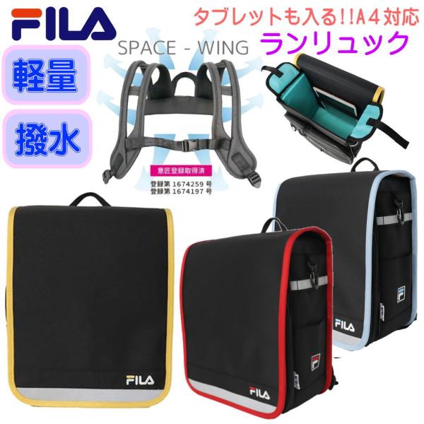 ■□FILA(フィラ)のランドセル型リュック□■イタリアンスポーツブランド「FILA」のランドセル型リュック。 ブラックベースにキーカラーで個性を演出。スポーティーでかっこいい仕上がりに！本体生地に1680ｄナイロンを使用し強度がありキズに...