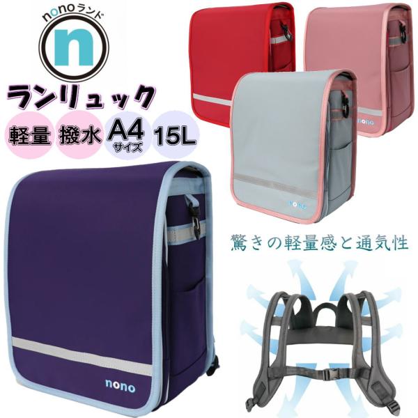 nonoランド ランリュック ランドセル型リュック 撥水 軽量 A4サイズ