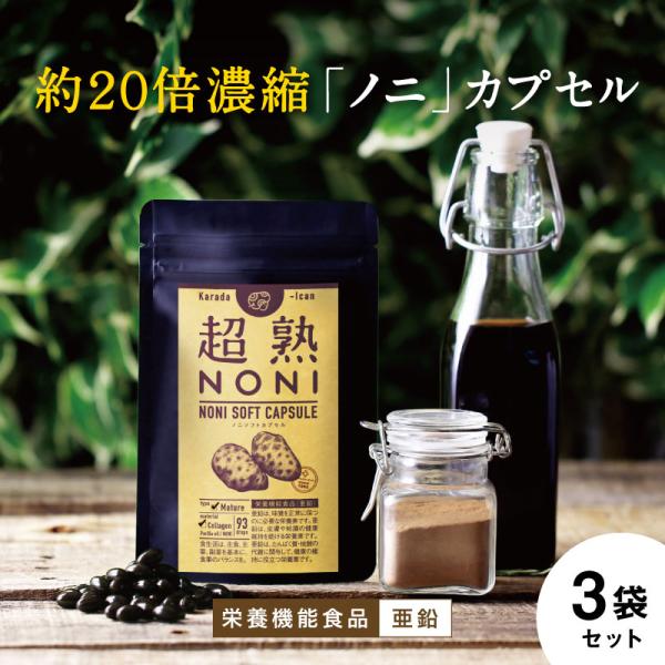 超熟ノニソフトカプセル　93カプセル　3個セット