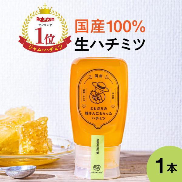 【国産 生はちみつ 非加熱 】 ともだちの蜂さんにもらったハチミツ 【百花蜜】 1本（300g）