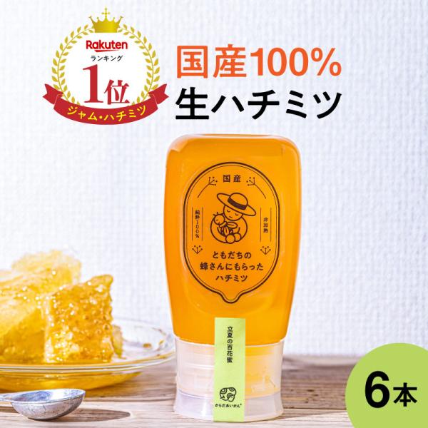 【国産 生はちみつ 非加熱 】 ともだちの蜂さんにもらったハチミツ　【百花蜜】  6本セット（300g×6）