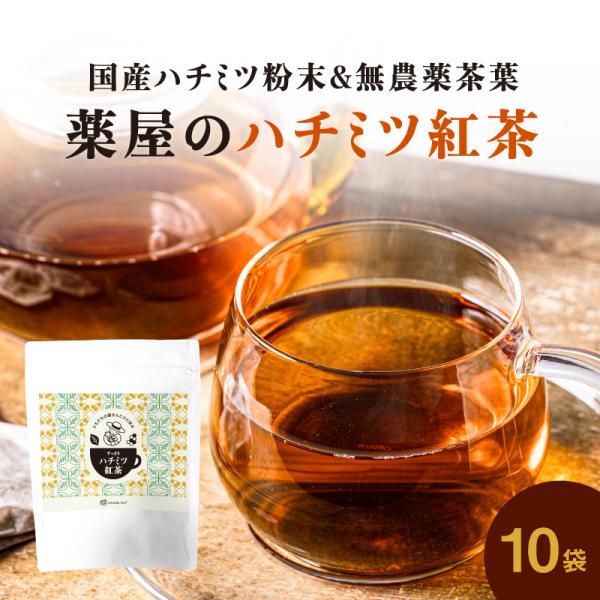 ともだちの蜂さんとひと休み すっきりハチミツ紅茶 10個（20包×10）【国産ハチミツ粉末】【植物由来甘味料】