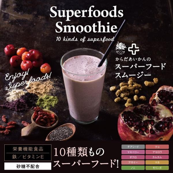 からだあいかんのスーパーフードスムージー　150ｇ