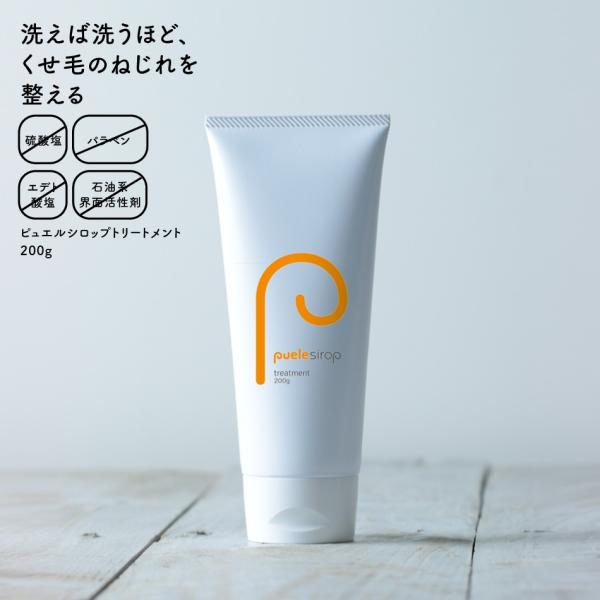 ピュエルシロップ　トリートメント　200ｇ