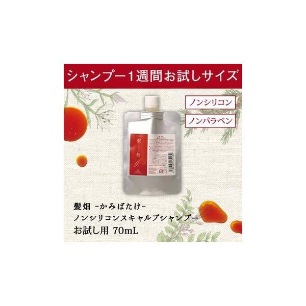 髪畑シャンプー　70ｍｌ